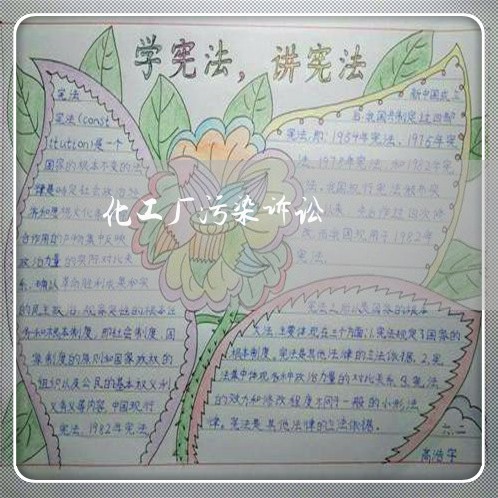 化工厂污染诉讼 化工厂污染诉讼