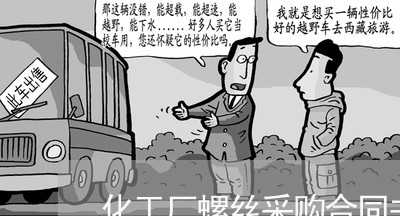 化工厂螺丝采购合同书怎么写/2023060741604 化工厂螺丝采购合同书怎么写/2023060741604