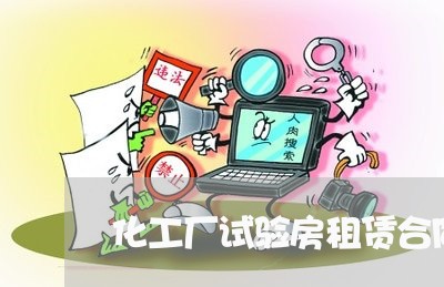 化工厂试验房租赁合同怎么写/2023060548350 化工厂试验房租赁合同怎么写/2023060548350