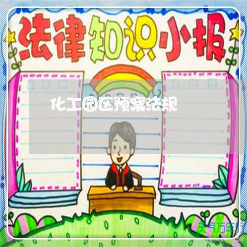 化工园区预案法规
