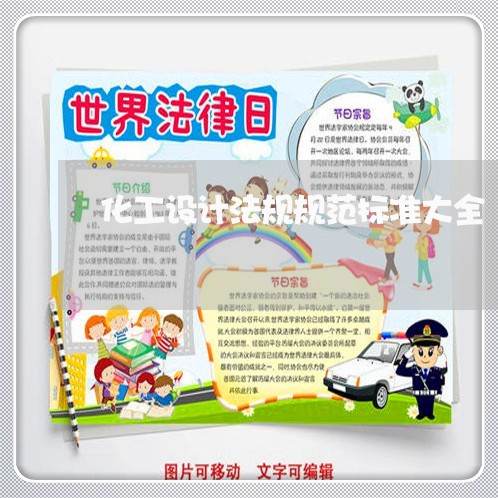 化工设计法规规范标准大全 化工设计法规规范标准大全