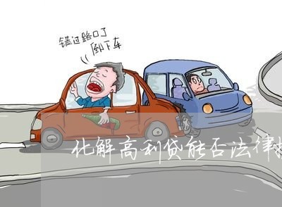 化解高利贷能否法律援助 化解高利贷能否法律援助