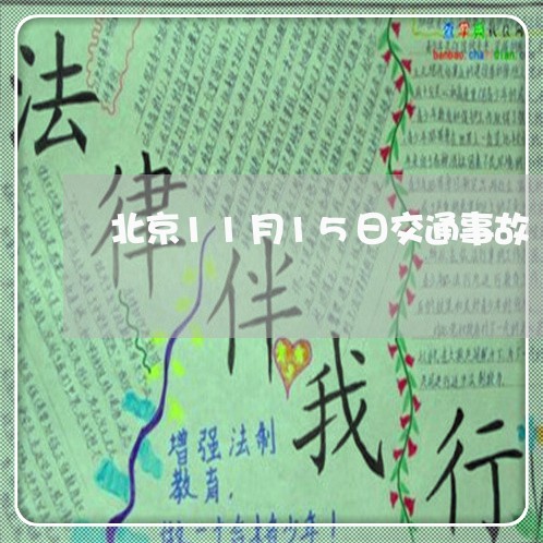 北京11月15日交通事故/2023060206937 北京11月15日交通事故/2023060206937