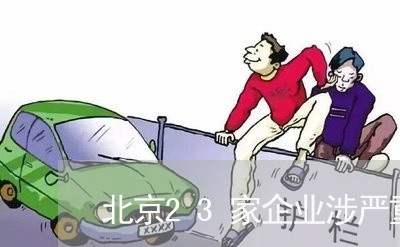 北京23家企业涉严重环境违法/2023031604927