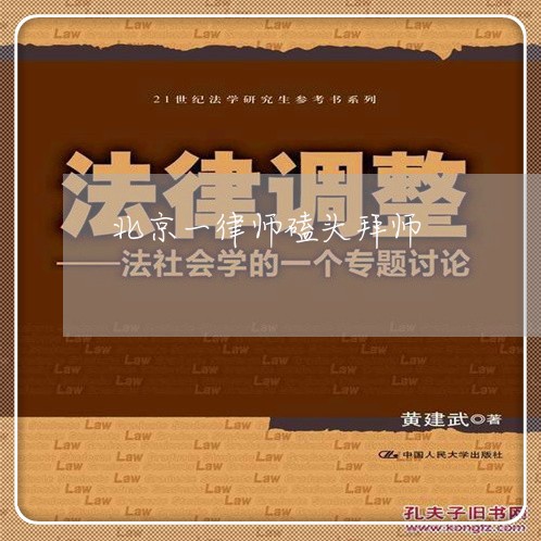 北京一律师磕头拜师/2023031739383