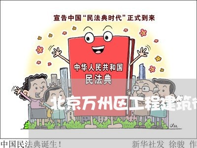 北京万州区工程建筑律师/2023031717059