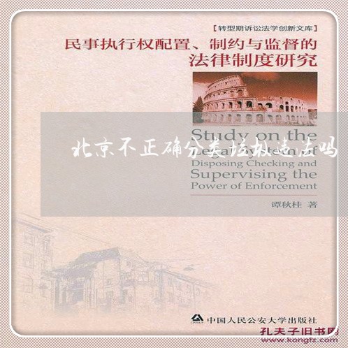 北京不正确分类垃圾违法吗