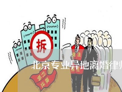 北京专业异地离婚律师收费