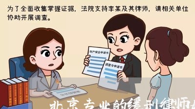 北京专业的缓刑律师如何收费/2023031637270