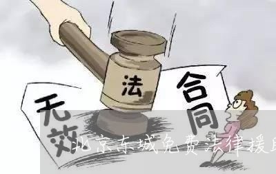 北京东城免费法律援助中心 北京东城免费法律援助中心
