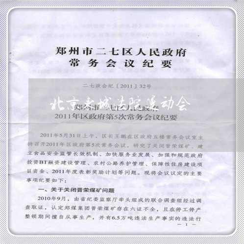 北京东城法院运动会 北京东城法院运动会