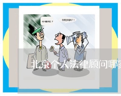 北京个人法律顾问哪家专业/2023061949694 北京个人法律顾问哪家专业/2023061949694