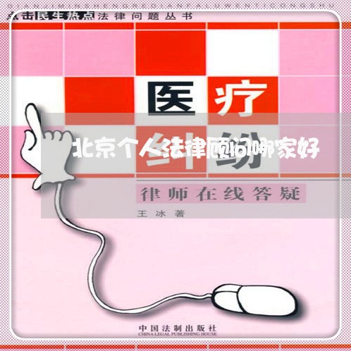 北京个人法律顾问哪家好/2023061882037