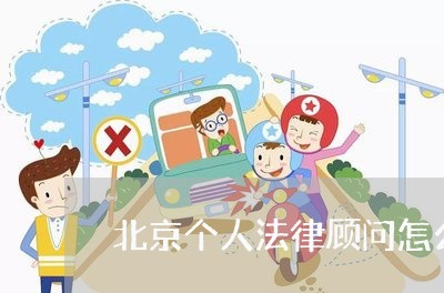 北京个人法律顾问怎么收费/2023061818159
