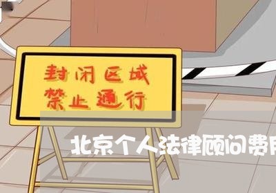 北京个人法律顾问费用多少/2023061815039 北京个人法律顾问费用多少/2023061815039