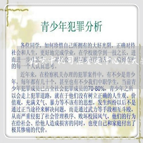 北京中机司法鉴定中心漫天要价 北京中机司法鉴定中心漫天要价