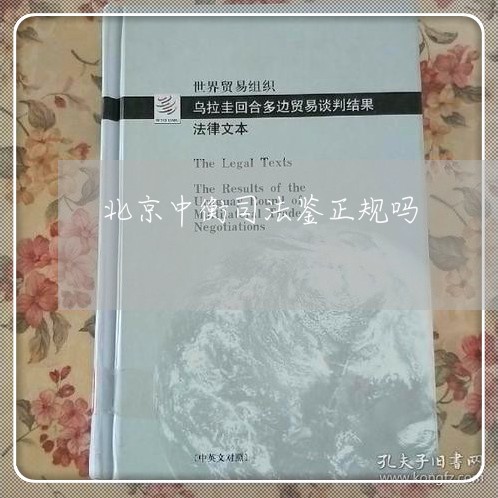 北京中衡司法鉴正规吗 北京中衡司法鉴正规吗