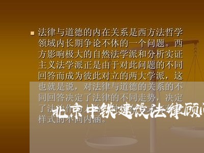 北京中铁建设法律顾问 北京中铁建设法律顾问