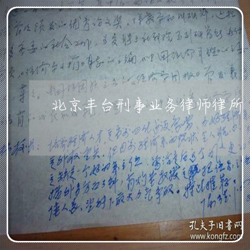 北京丰台刑事业务律师律所 北京丰台刑事业务律师律所