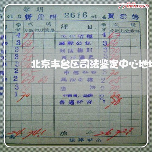 北京丰台区司法鉴定中心地址