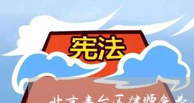 北京丰台区律师免费法律咨询