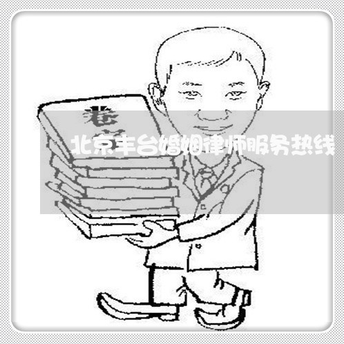 北京丰台婚姻律师服务热线