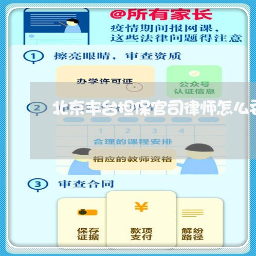 北京丰台担保官司律师怎么委托 北京丰台担保官司律师怎么委托