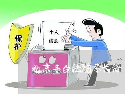 北京丰台法院李长海 北京丰台法院李长海