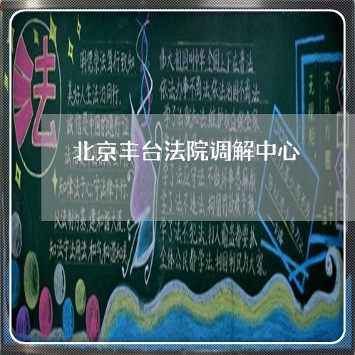北京丰台法院调解中心