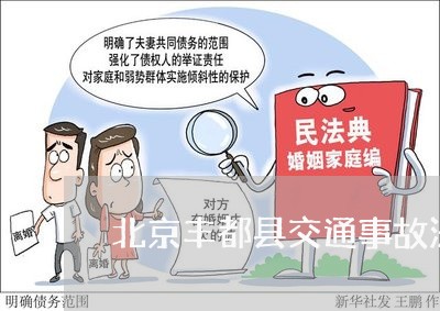 北京丰都县交通事故法律咨询/2023031717959