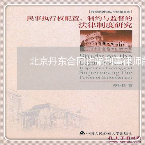 北京丹东合同诈骗刑事律师前十/2023031794605