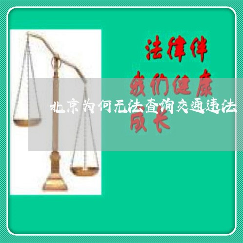 北京为何无法查询交通违法 北京为何无法查询交通违法