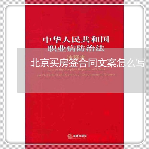 北京买房签合同文案怎么写/2023041592602