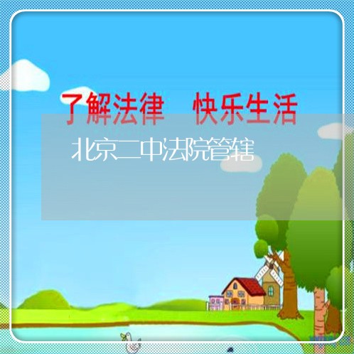 北京二中法院管辖 北京二中法院管辖