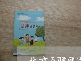 北京互联网法院综合成绩公示