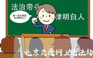 北京交通网上违法处理/2023031660593