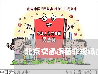 北京交通违章非现场违法通知时间