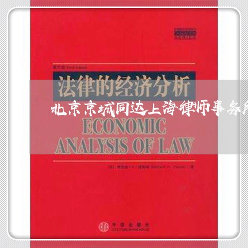 北京京城同达上海律师事务所/2023032176281 北京京城同达上海律师事务所/2023032176281