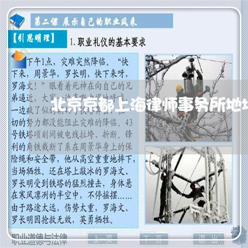 北京京都上海律师事务所地址/2023032138460 北京京都上海律师事务所地址/2023032138460