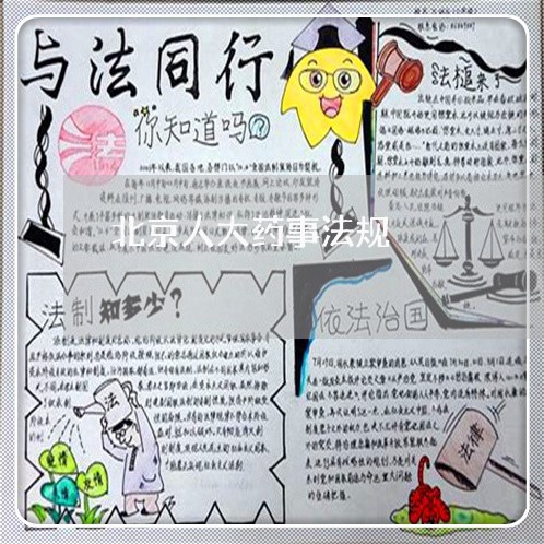 北京人大药事法规/2023031750371 北京人大药事法规/2023031750371