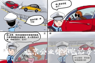 北京企业律师电话多少号