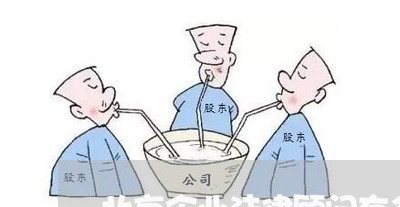 北京企业法律顾问有多少 北京企业法律顾问有多少