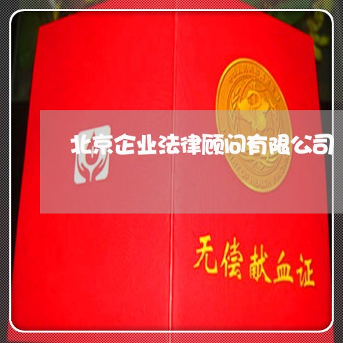 北京企业法律顾问有限公司 北京企业法律顾问有限公司