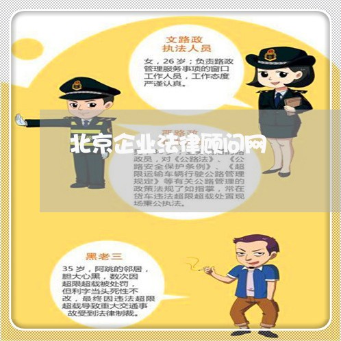 北京企业法律顾问网/2023061703914 北京企业法律顾问网/2023061703914