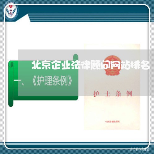 北京企业法律顾问网站排名/2023061907958 北京企业法律顾问网站排名/2023061907958