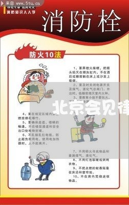 北京会见律师预约电话诚信优选/2023031716450