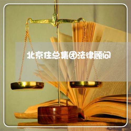 北京住总集团法律顾问 北京住总集团法律顾问
