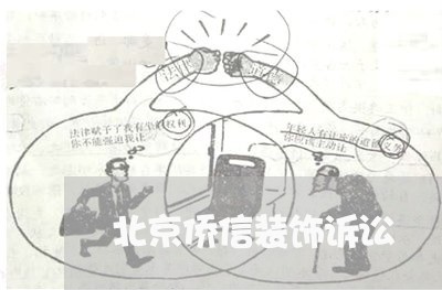 北京侨信装饰诉讼