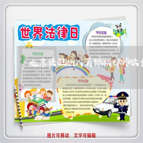北京侵犯他人商标权律师收费