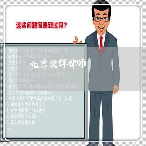 北京俊辉律师/2023031661371 北京俊辉律师/2023031661371
